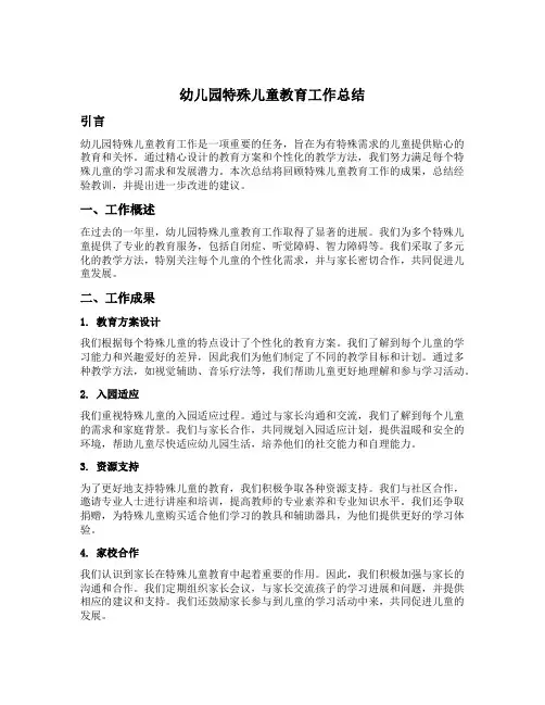 幼儿园特殊儿童教育工作总结