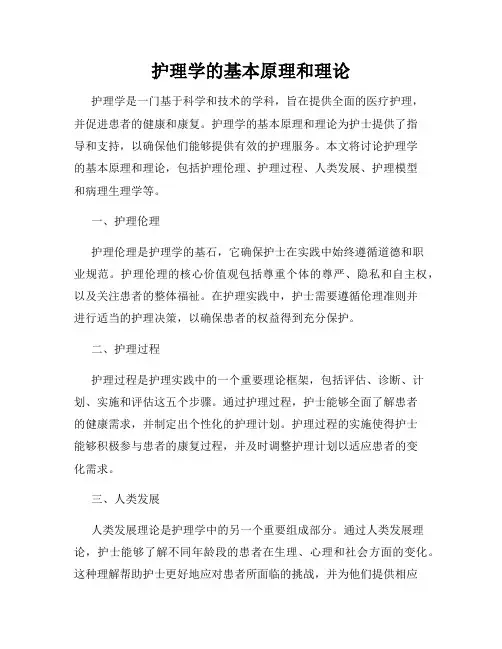 护理学的基本原理和理论