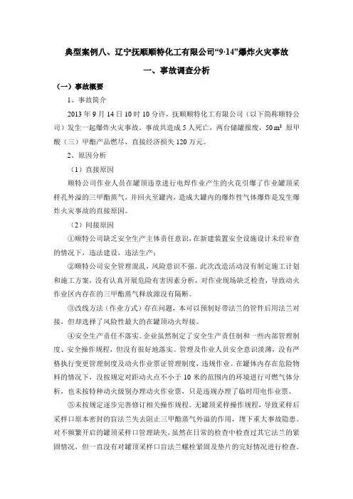 典型案例八：辽宁抚顺顺特化工有限公司“9·14”爆炸火灾事故