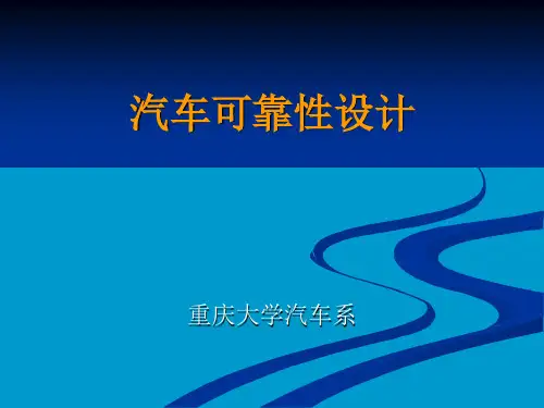 现代设计方法-汽车可靠性设计2011_强度应力干涉理论