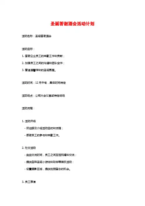 圣诞答谢酒会活动计划