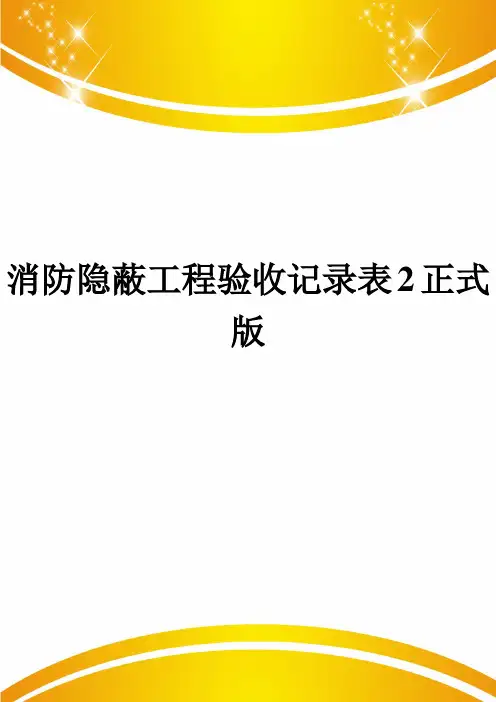 消防隐蔽工程验收记录表2正式版