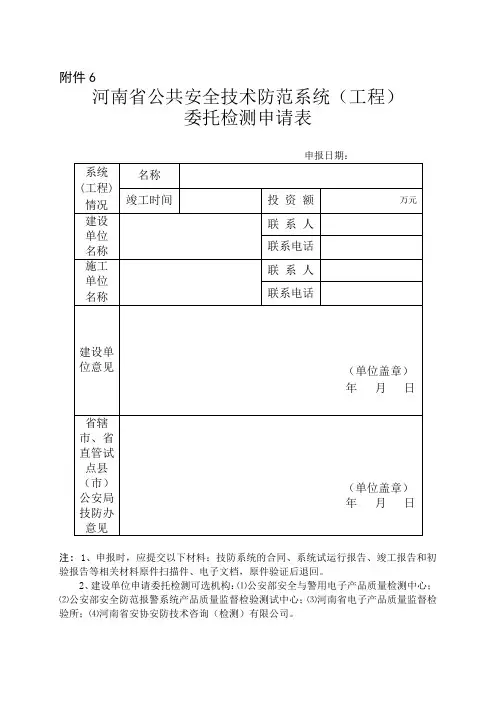 河南省公共安全技术防范系统(工程)委托检测申请表