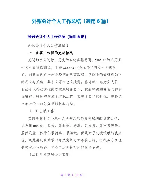 外账会计个人工作总结(通用6篇)