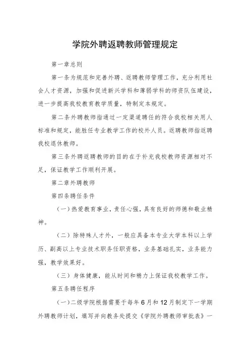 学院外聘返聘教师管理规定