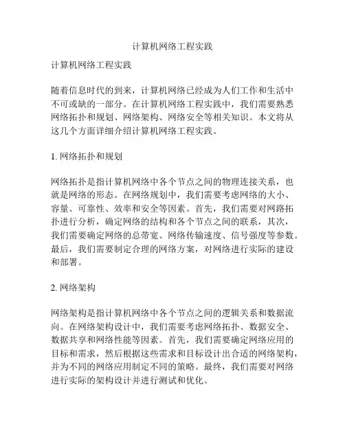 计算机网络工程实践