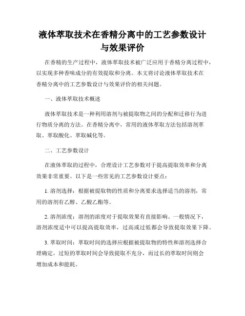 液体萃取技术在香精分离中的工艺参数设计与效果评价