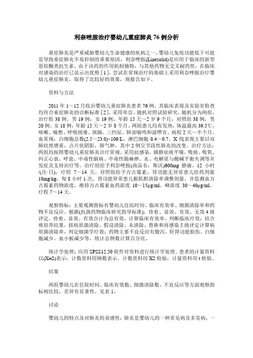 利奈唑胺治疗婴幼儿重症肺炎76例分析