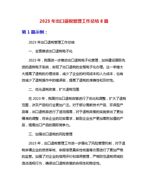 2023年出口退税管理工作总结8篇