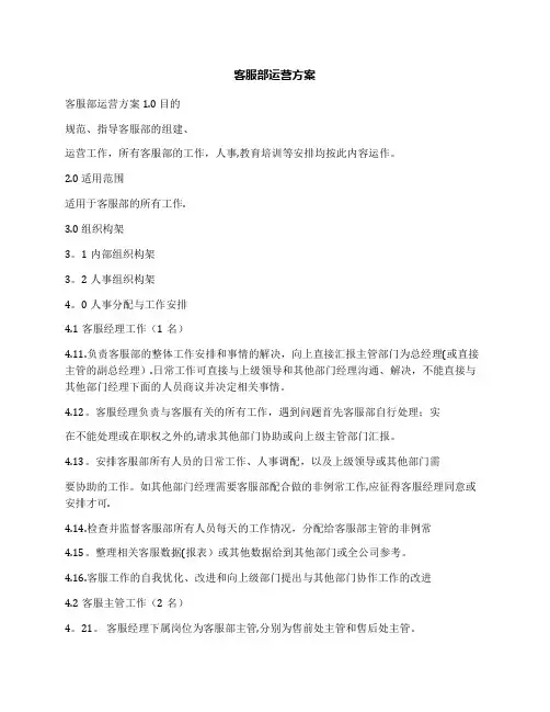 客服部运营方案