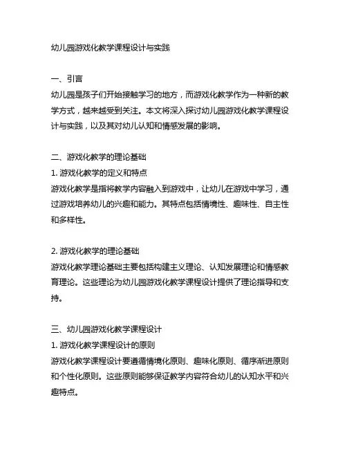 幼儿园游戏化教学课程设计与实践