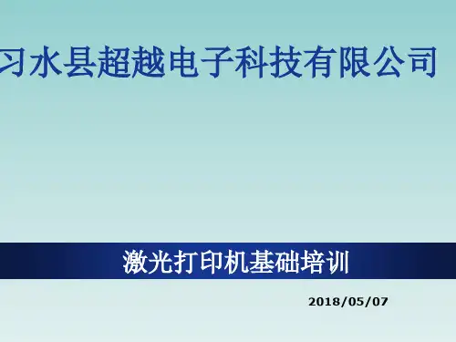 激光打印机培训教程PPT