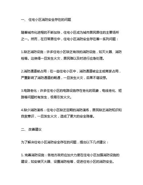 住宅小区消防安全存在的问题及建议