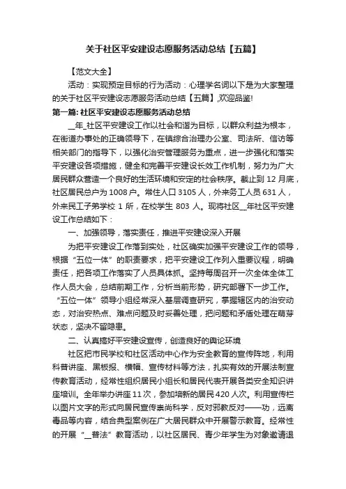 关于社区平安建设志愿服务活动总结【五篇】