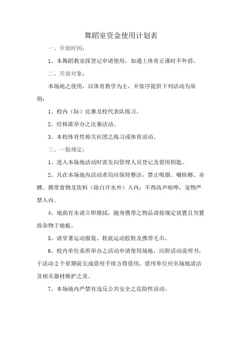 舞蹈室资金使用计划表