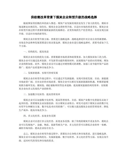 供给侧改革背景下煤炭企业转型升级的战略选择