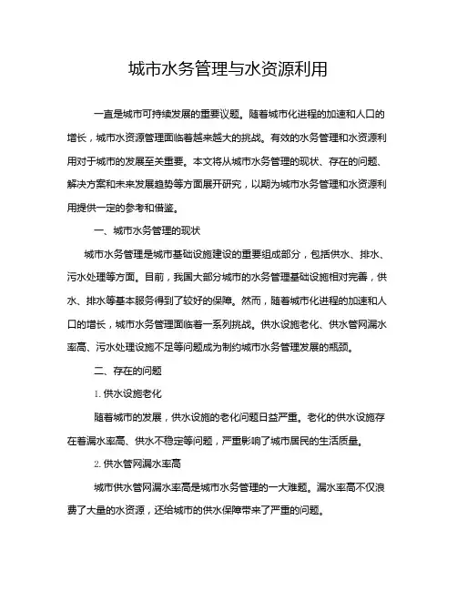 城市水务管理与水资源利用