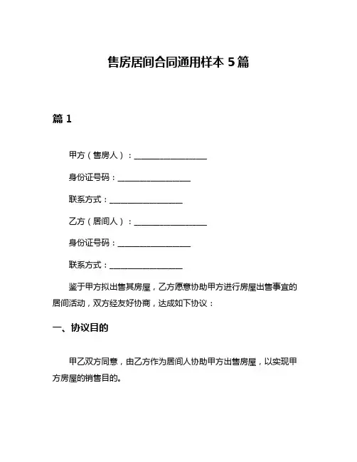 售房居间合同通用样本5篇