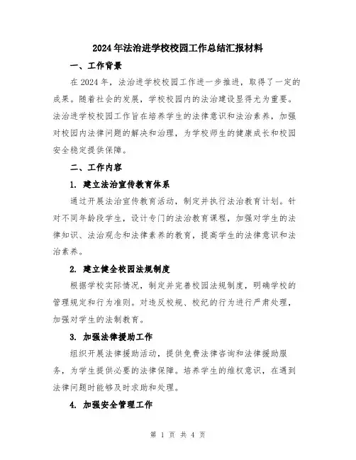 2024年法治进学校校园工作总结汇报材料
