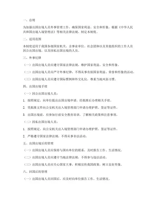 出国出境人员外事管理制度