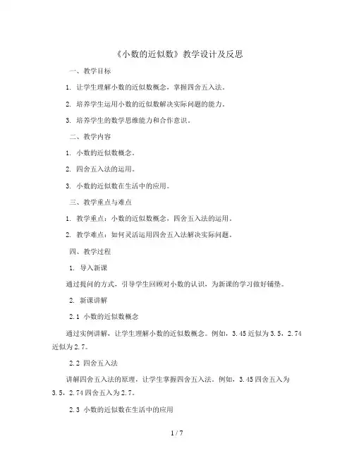 《小数的近似数》教学设计及反思四年级下册数学人教版