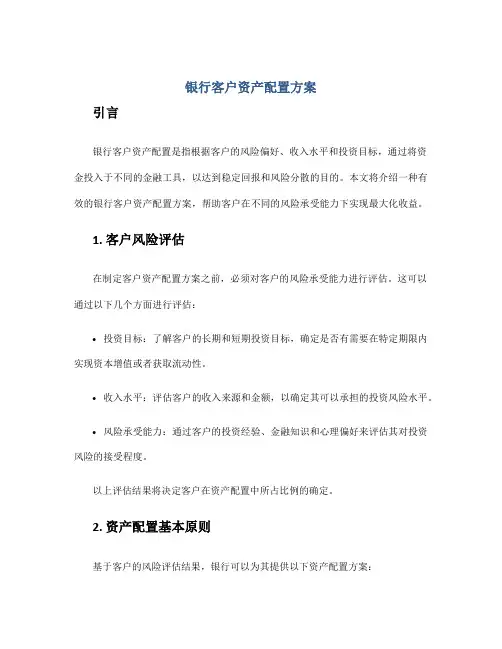 银行客户资产配置方案