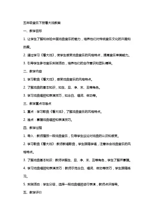 五年级音乐下册看大戏教案