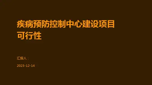 疾病预防控制中心建设项目可行性