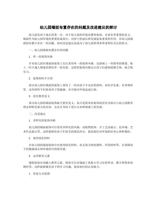 幼儿园墙面布置存在的问题及改进建议的探讨