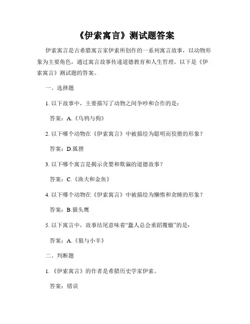 《伊索寓言》测试题答案