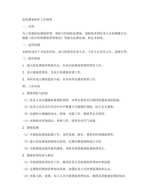 医院感染防护工作制度