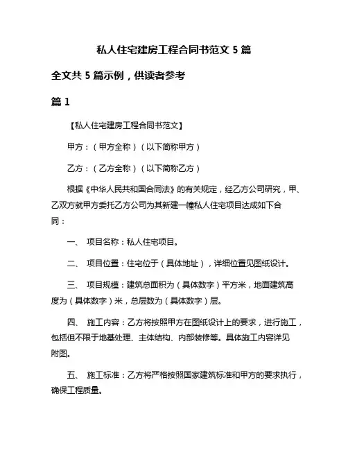 私人住宅建房工程合同书范文5篇