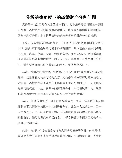 分析法律角度下的离婚财产分割问题