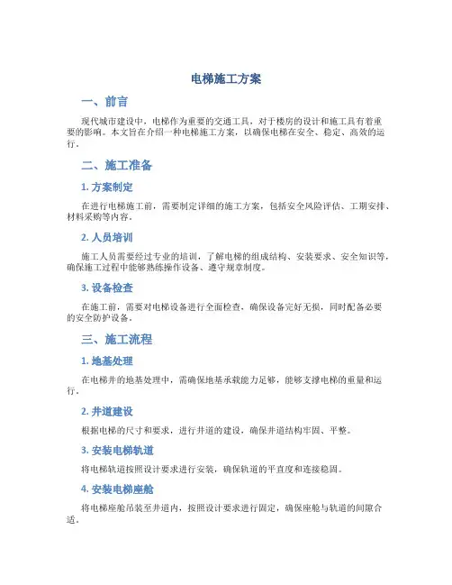 电梯施工方案 (2)