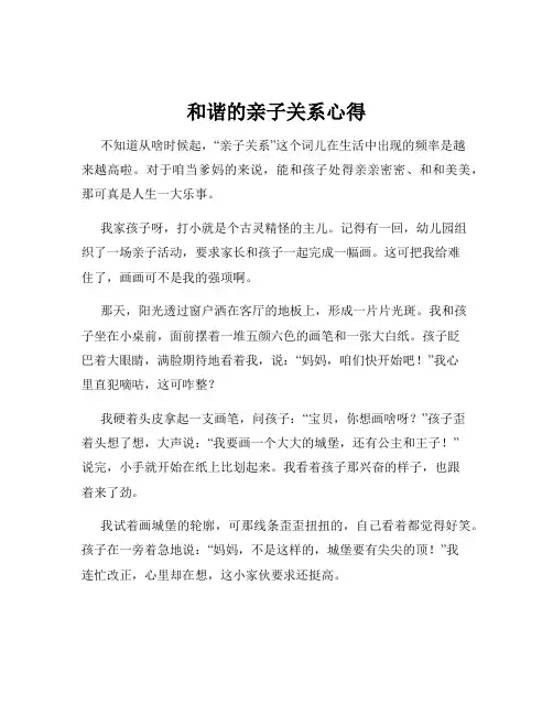 和谐的亲子关系心得