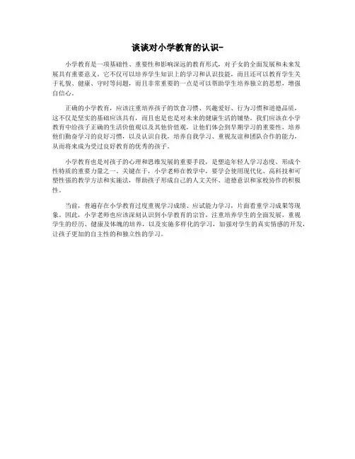 谈谈对小学教育的认识-