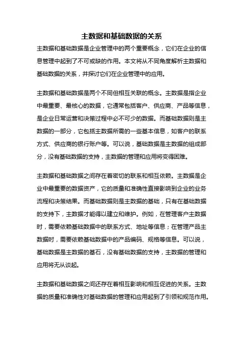 主数据和基础数据的关系
