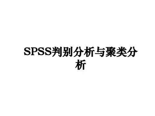 SPSS判别分析与聚类分析资料讲解