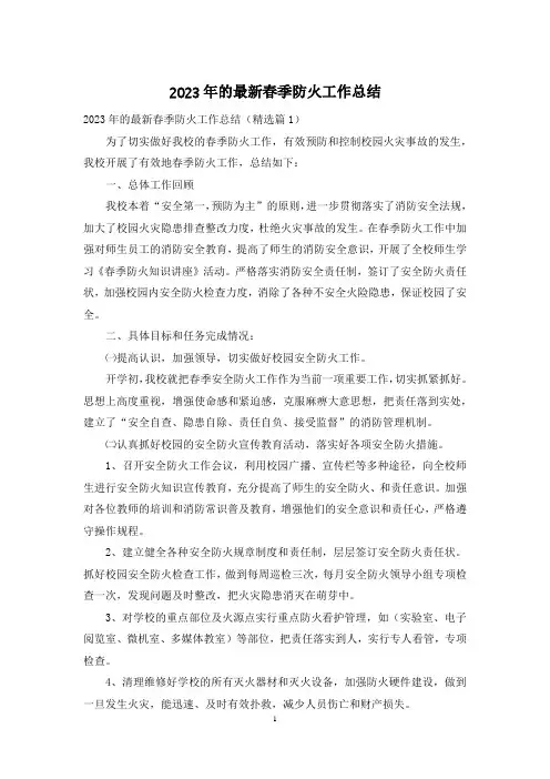 2023年的最新春季防火工作总结
