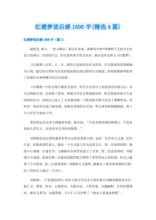 红楼梦读后感1000字(精选4篇)