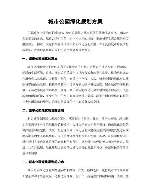 城市公园绿化规划方案