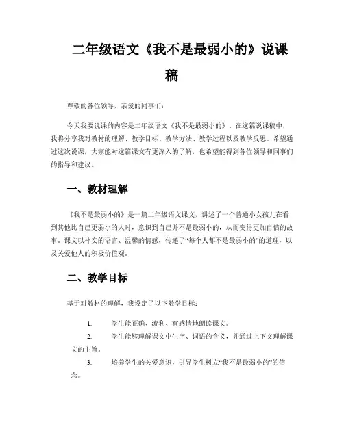 二年级语文《我不是最弱小的》说课稿