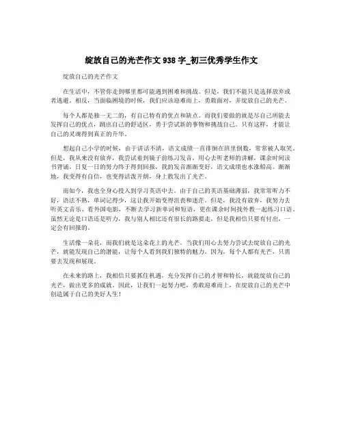绽放自己的光芒作文938字_初三优秀学生作文
