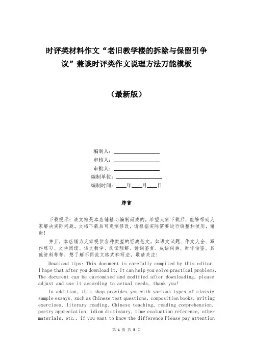 时评类材料作文“老旧教学楼的拆除与保留引争议”兼谈时评类作文说理方法万能模板