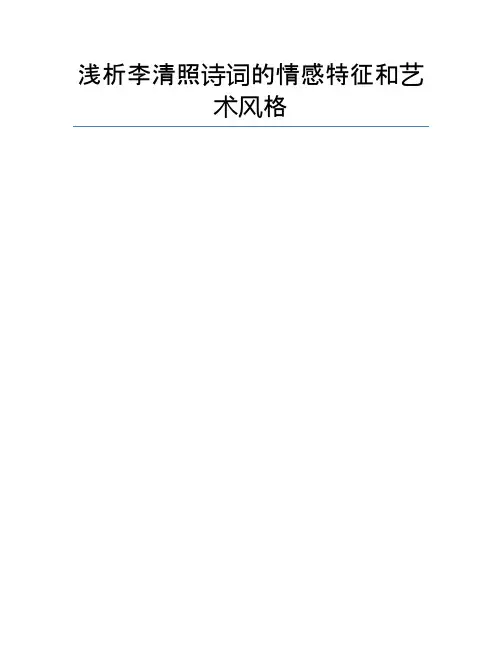浅析李清照诗词的情感特征和艺术风格
