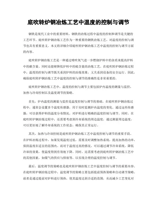 底吹转炉钢冶炼工艺中温度的控制与调节