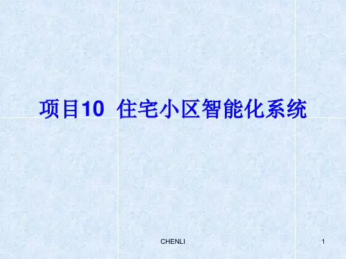 住宅小区智能化系统PPT课件