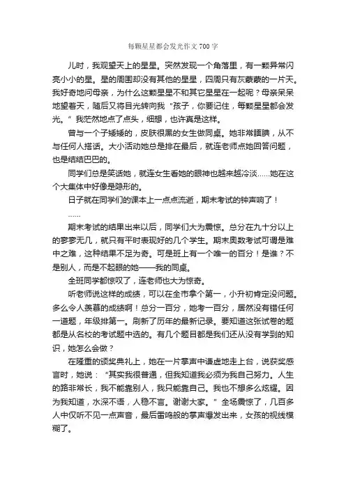 每颗星星都会发光作文700字_初二作文_
