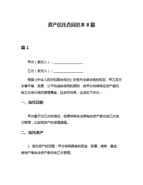 资产信托合同范本8篇