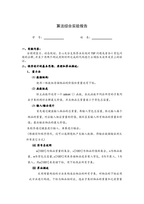 蛮力法等求解背包问题报告剖析